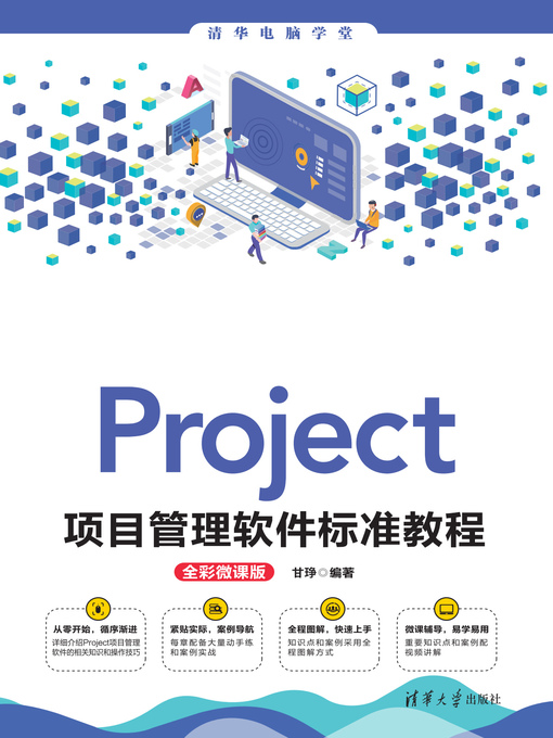 Title details for Project项目管理软件标准教程(全彩微课版) by 甘琤 - Wait list
